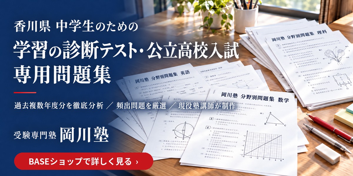 学習の診断テスト・公立高校入試 専用問題集｜受験専門塾 岡川塾