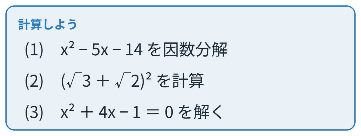 因数分解・平方根・二次方程式の類題