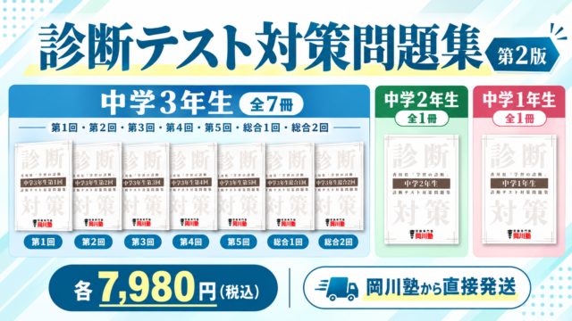 香川県 診断テスト対策問題集 第2版（中学3年生 全7冊・中学2年生・中学1年生）各7,980円（税込）岡川塾から直接発送