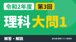 令和2年度（2020）第3回 診断テスト 理科 大問1 解答・解説