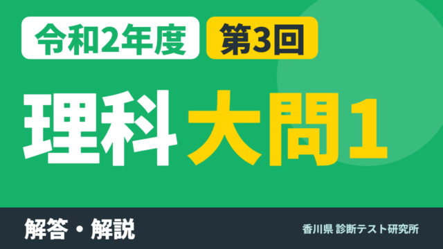令和2年度（2020）第3回 診断テスト 理科 大問1 解答・解説