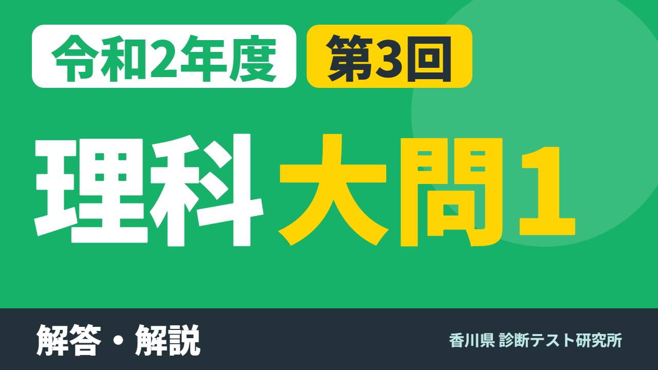 令和2年度（2020）第3回 診断テスト 理科 大問1 解答・解説