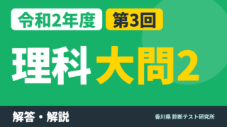 令和2年度（2020）第3回 診断テスト 理科 大問2 解答・解説