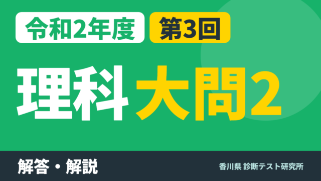 令和2年度（2020）第3回 診断テスト 理科 大問2 解答・解説