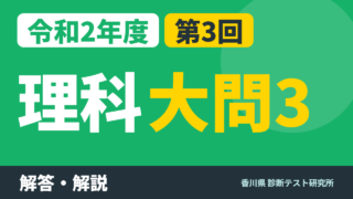 令和2年度（2020）第3回 診断テスト 理科 大問3 解答・解説