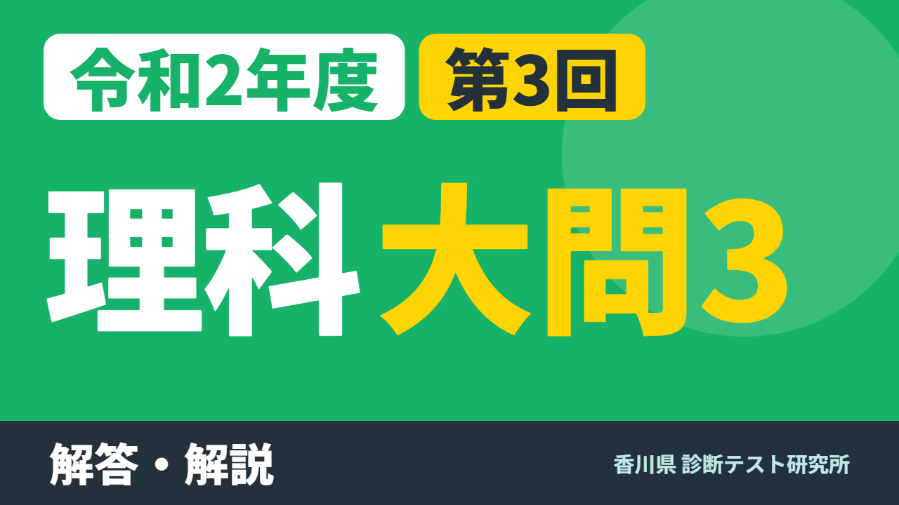 令和2年度（2020）第3回 診断テスト 理科 大問3 解答・解説