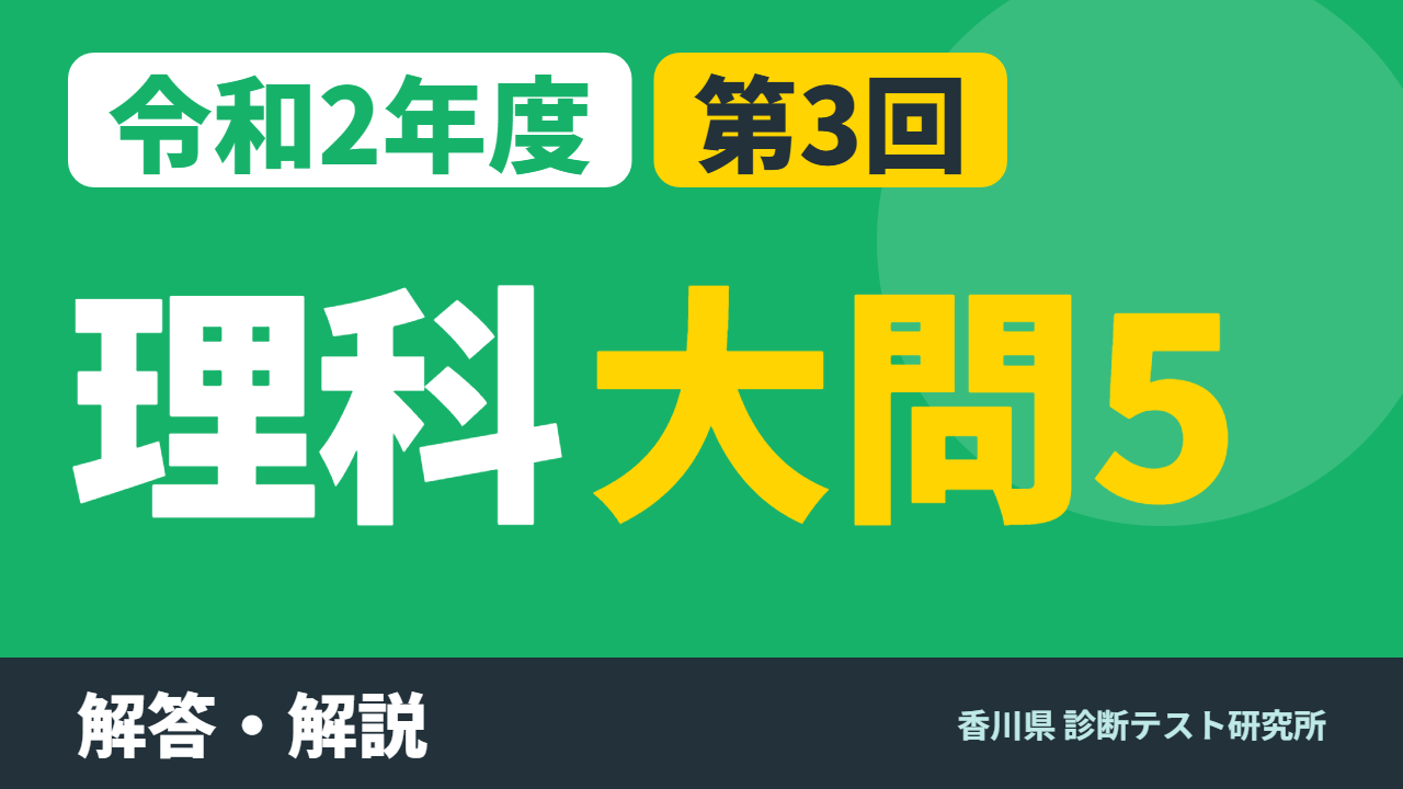 令和2年度（2020）第3回 診断テスト 理科 大問5 解答・解説