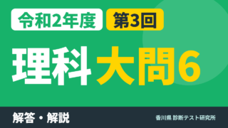 令和2年度（2020）第3回 診断テスト 理科 大問6 解答・解説