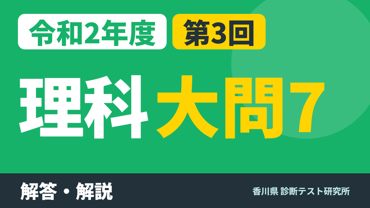 令和2年度（2020）第3回 診断テスト 理科 大問7 解答・解説