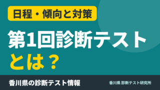 香川県 第1回診断テストとは？