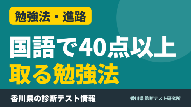第1回診断 国語で40点以上取るための勉強法