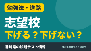 志望校、下げる？下げない？