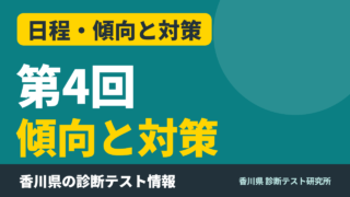 第4回診断テスト 傾向と対策