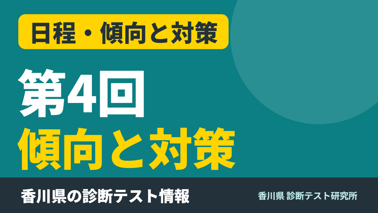 第4回診断テスト 傾向と対策