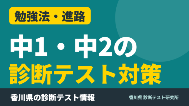 中学1年生・2年生の診断対策って、どうすればいいの？