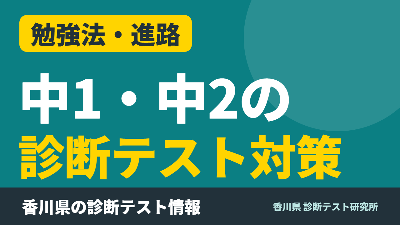 中学1年生・2年生の診断対策って、どうすればいいの？