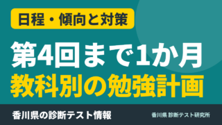 第4回診断テストまで1か月｜点数を落とさない教科別の勉強計画【香川県 中3】