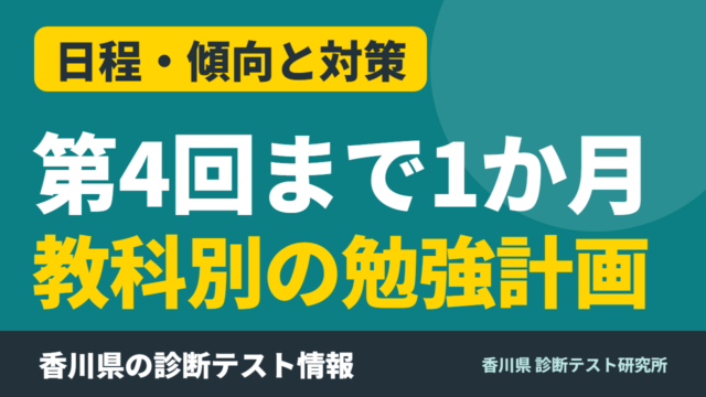 第4回診断テストまで1か月｜点数を落とさない教科別の勉強計画【香川県 中3】