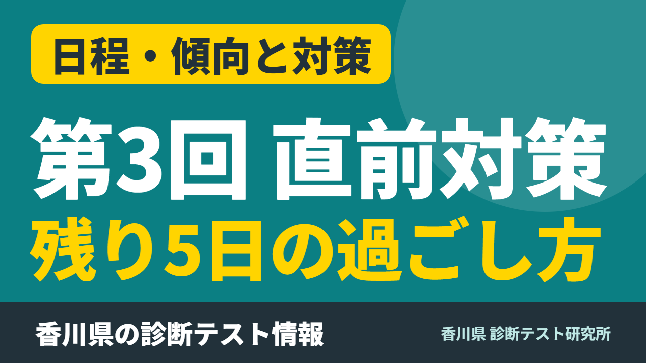 第3回診断テスト(10月6日)直前!残り5日の過ごし方と教科別チェック【香川県 中3】