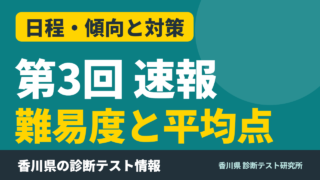 【速報】第3回診断テスト（10月6日）の難易度と平均点｜教科別の手応えまとめ【令和8年度・香川県】