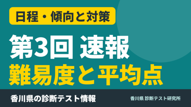 【速報】第3回診断テスト（10月6日）の難易度と平均点｜教科別の手応えまとめ【令和8年度・香川県】