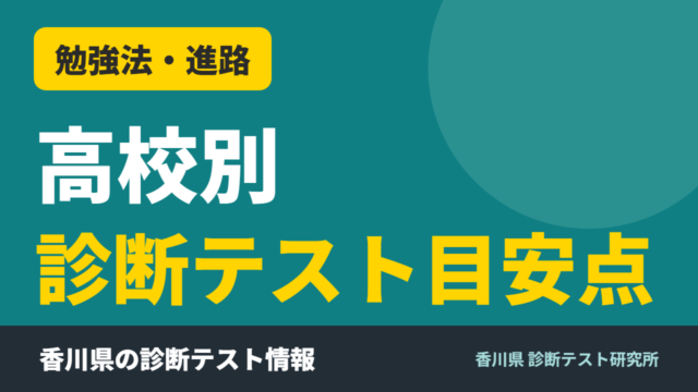 高校別 診断テスト目安点｜香川県 診断テスト研究所