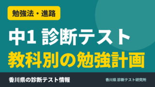 中1 診断テスト 教科別の勉強計画｜香川県 診断テスト研究所
