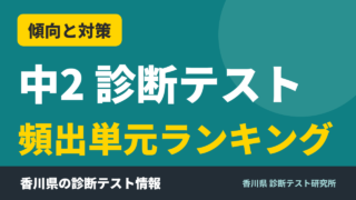 中2 診断テスト 頻出単元ランキング｜香川県 診断テスト研究所