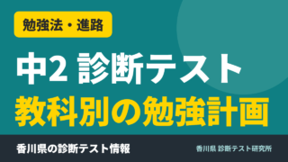 中2 診断テスト 教科別の勉強計画｜香川県 診断テスト研究所