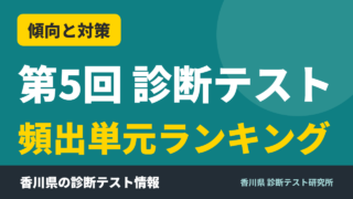 第5回 診断テスト 頻出単元ランキング｜香川県 診断テスト研究所