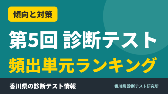 第5回 診断テスト 頻出単元ランキング｜香川県 診断テスト研究所
