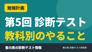 第5回 診断テスト 教科別のやること｜香川県 診断テスト研究所