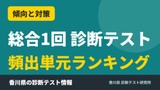 総合1回 診断テスト 頻出単元ランキング｜香川県 診断テスト研究所