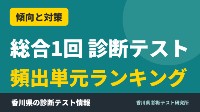 総合1回 診断テスト 頻出単元ランキング｜香川県 診断テスト研究所