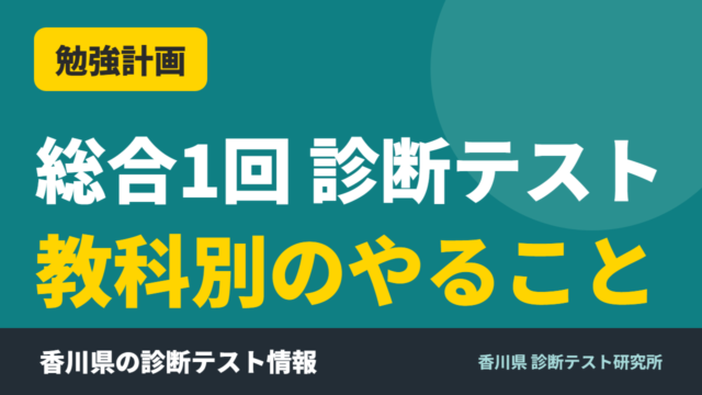 総合1回 診断テスト 教科別のやること｜香川県 診断テスト研究所