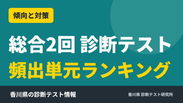 総合2回 診断テスト 傾向と対策