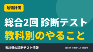 総合2回 診断テスト 勉強計画
