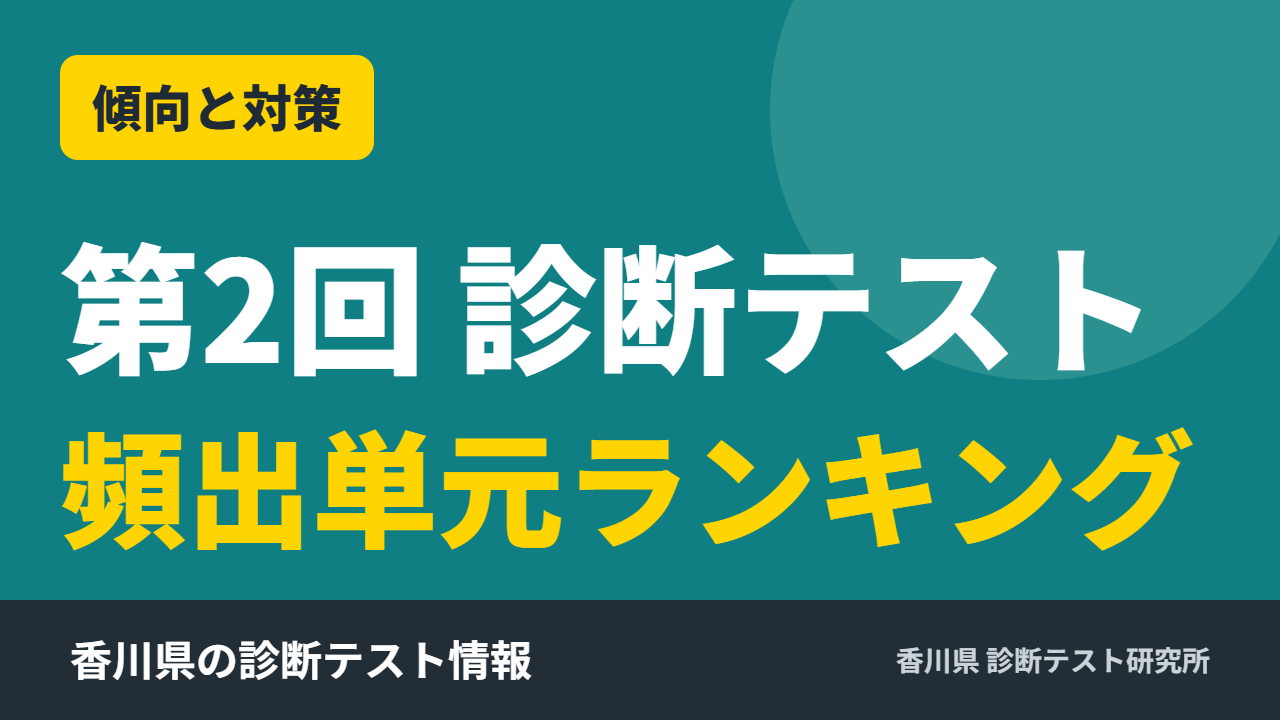 第2回 診断テスト 傾向と対策
