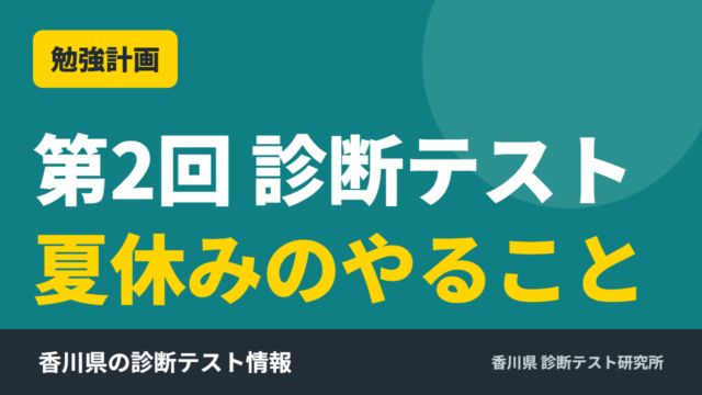 第2回 診断テスト 勉強計画