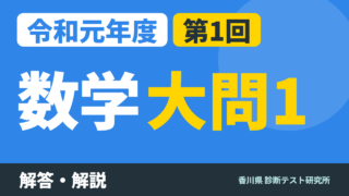 令和元年度（2019）第1回 診断テスト 数学 大問1 解答・解説