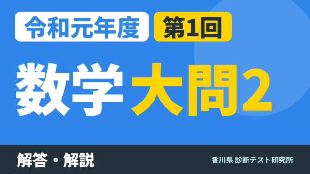 令和元年度（2019）第1回 診断テスト 数学 大問2 解答・解説
