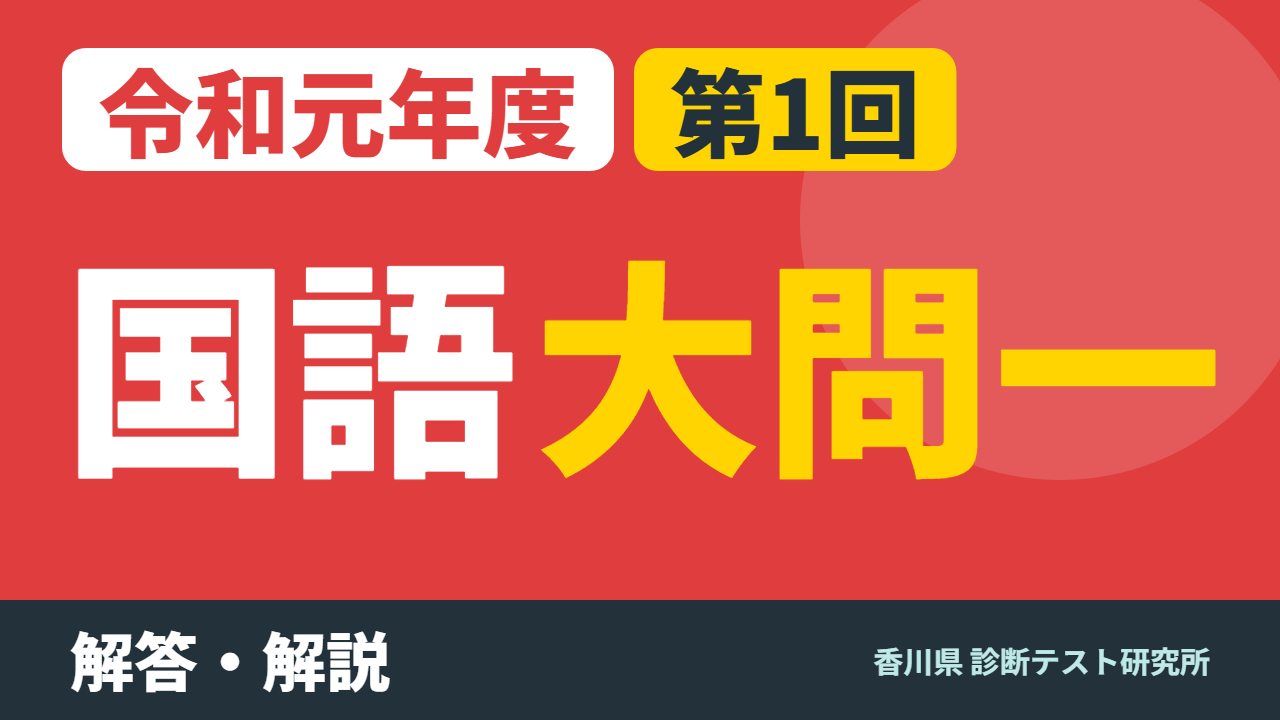 令和元年度（2019）第1回 診断テスト 国語 大問一 解答・解説