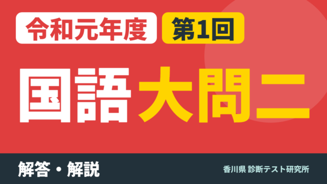令和元年度（2019）第1回 診断テスト 国語 大問二 解答・解説