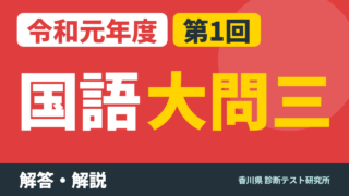 令和元年度（2019）第1回 診断テスト 国語 大問三 解答・解説