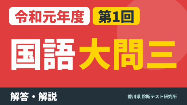 令和元年度（2019）第1回 診断テスト 国語 大問三 解答・解説