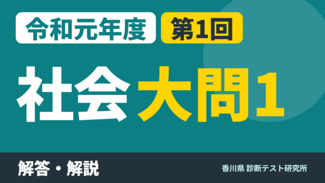 令和元年度（2019）第1回 診断テスト 社会 大問1 解答・解説