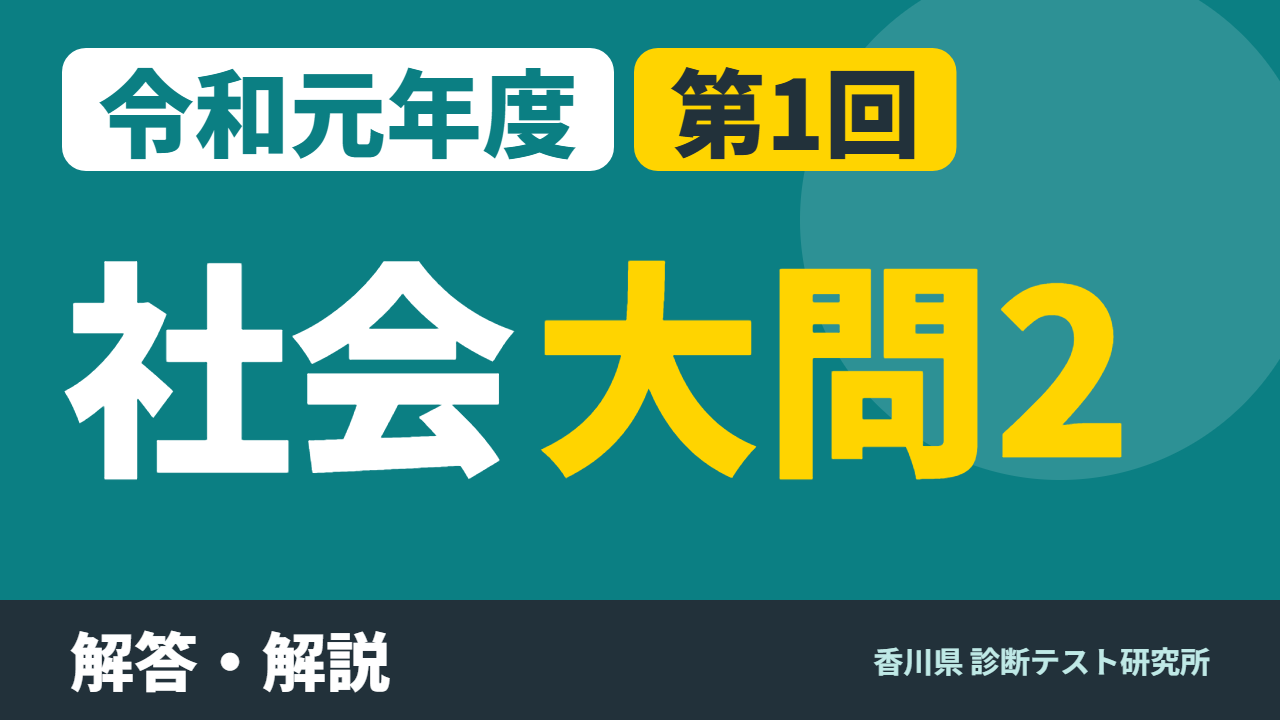 令和元年度（2019）第1回 診断テスト 社会 大問2 解答・解説