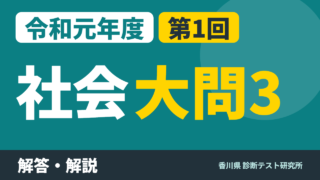 令和元年度（2019）第1回 診断テスト 社会 大問3 解答・解説