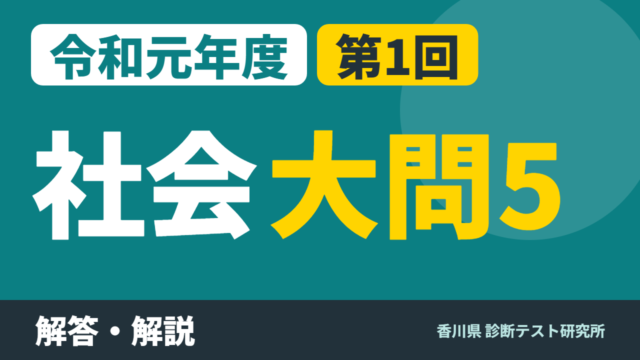 令和元年度（2019）第1回 診断テスト 社会 大問5 解答・解説