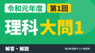 令和元年度（2019）第1回 診断テスト 理科 大問1 解答・解説